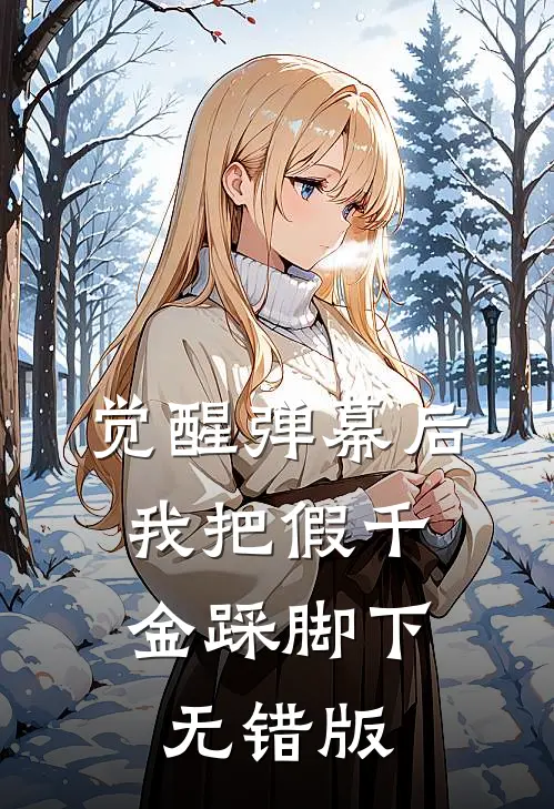 觉醒弹幕后，我把假千金踩脚下无错版