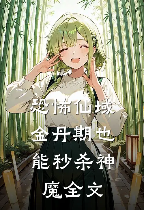 恐怖仙域：金丹期也能秒杀神魔全文