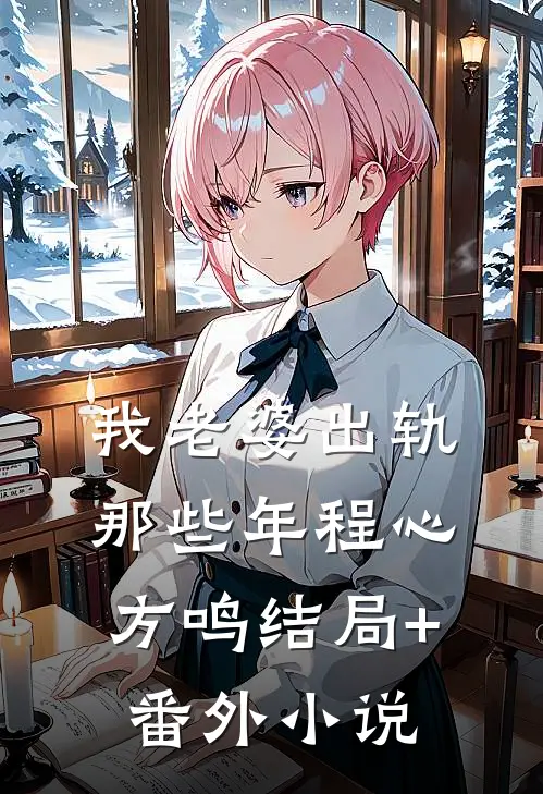 我老婆出轨那些年程心方鸣结局+番外小说