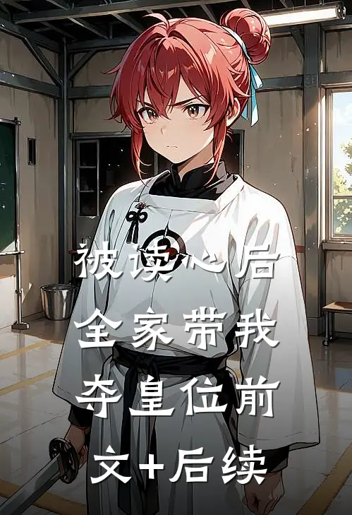 被读心后，全家带我夺皇位前文+后续