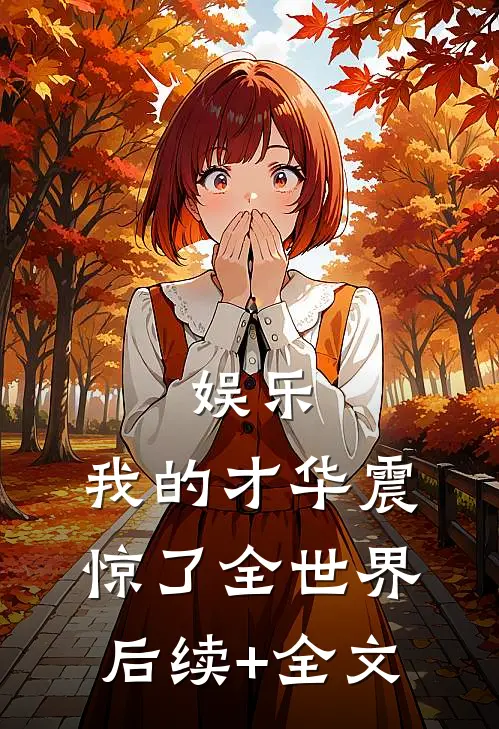 娱乐：我的才华震惊了全世界后续+全文