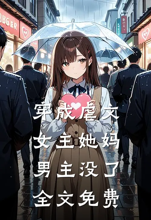 穿成虐文女主她妈,男主没了全文免费