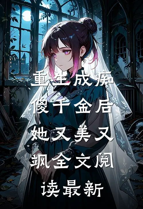 重生成痴傻千金后,她又美又飒全文阅读最新