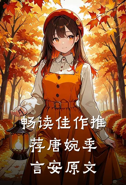 畅读佳作推荐唐婉季言安原文
