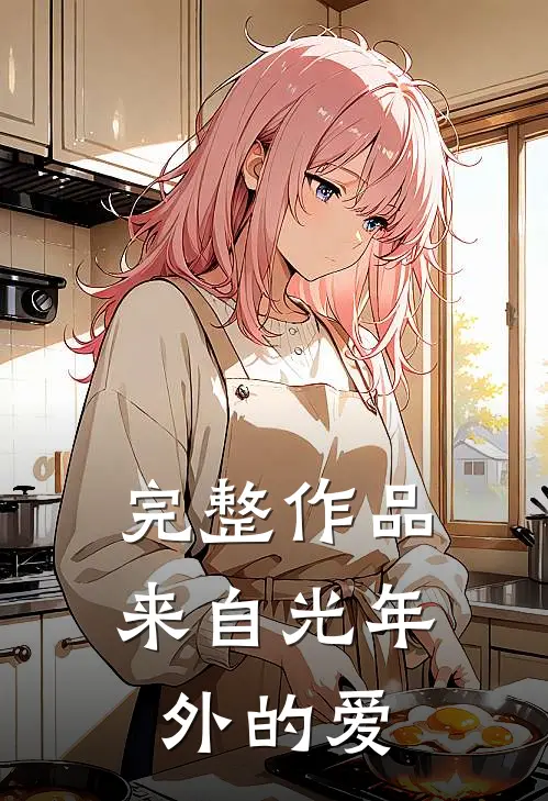 完整作品来自光年外的爱情故事