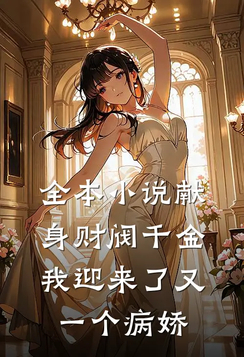 全本献身财阀千金,我迎来了又一个病娇男主