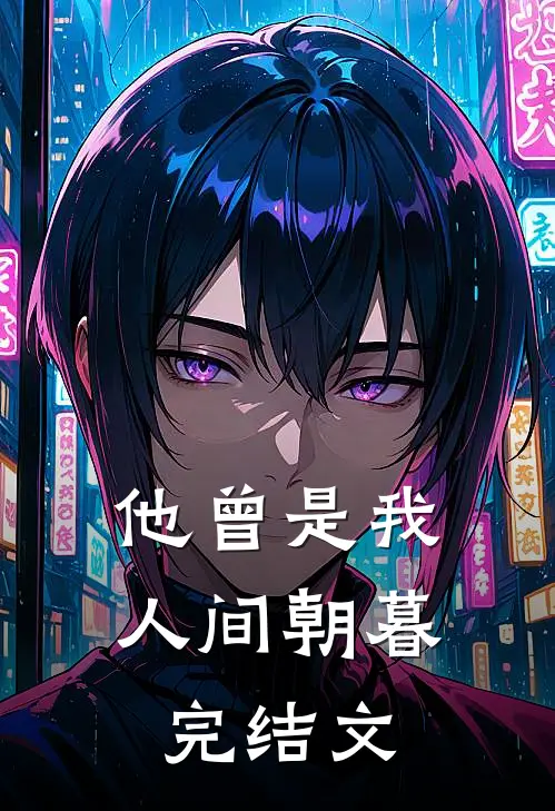 他曾是我人间朝暮完结文