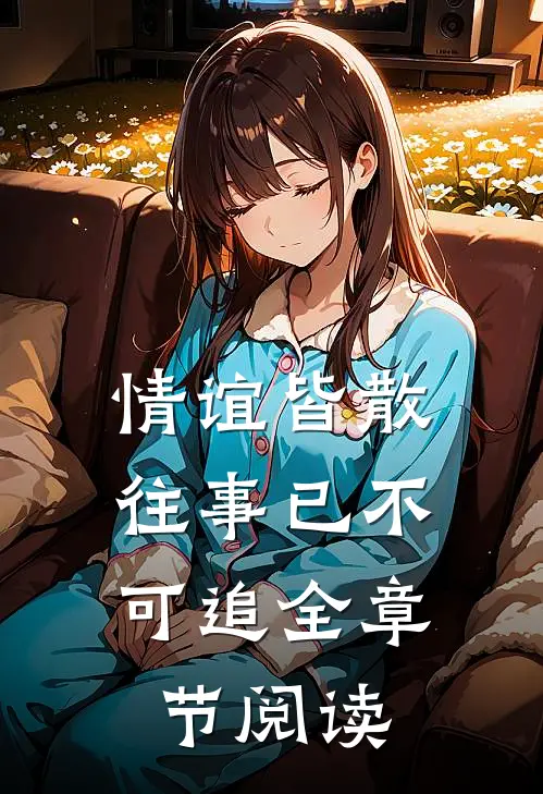 情谊皆散,往事已不可追全章节阅读