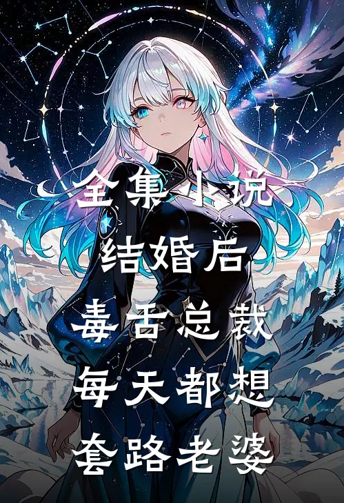 全集小说结婚后，毒舌总裁每天都想套路老婆