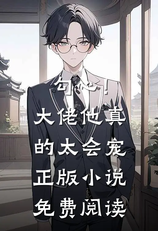 勾心!大佬他真的太会宠正版免费阅读无弹窗
