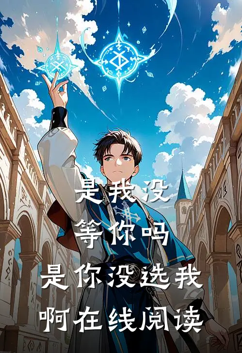 是我没等你吗,是你没选我啊在线阅读全文