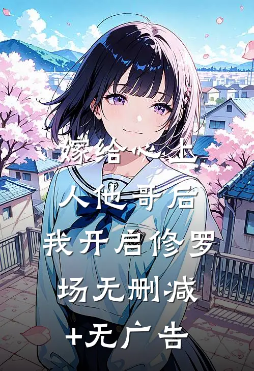 嫁给心上人他哥后，我开启修罗场无删减+无广告