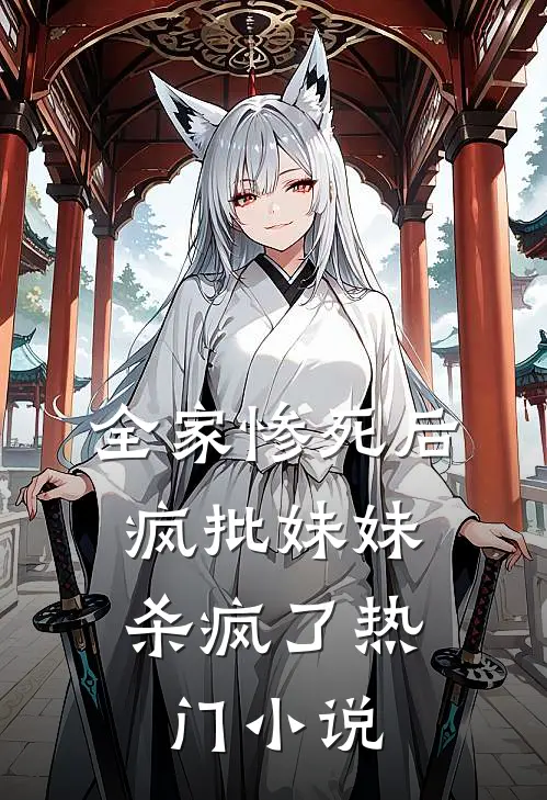 全家惨死后,疯批妹妹杀疯了热门免费阅读