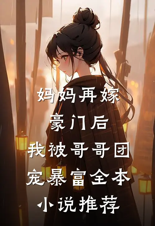 妈妈再嫁豪门后，我被哥哥团宠暴富全本小说推荐