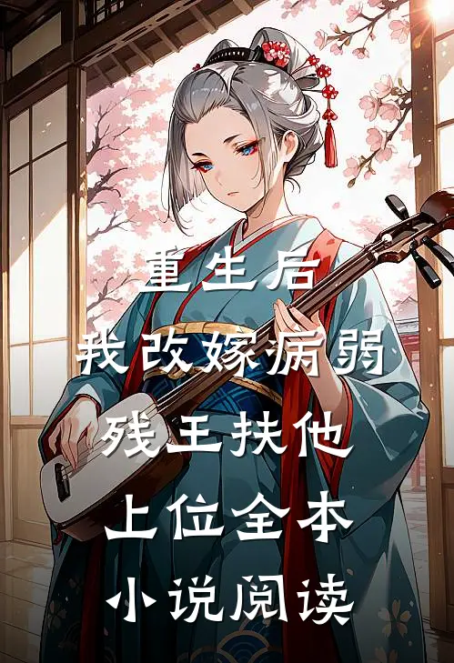 重生后,我改嫁病弱残王扶他上位全本阅读