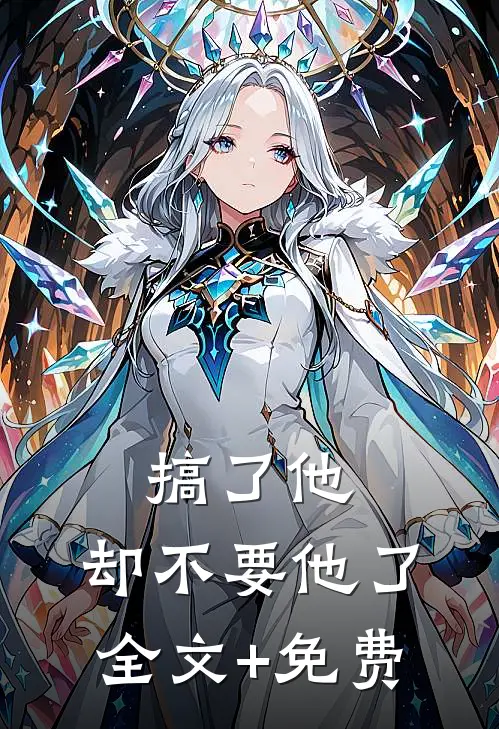 搞了他，却不要他了全文+免费