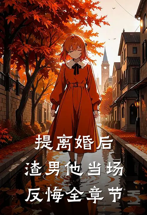 提离婚后,渣男他当场反悔全章节
