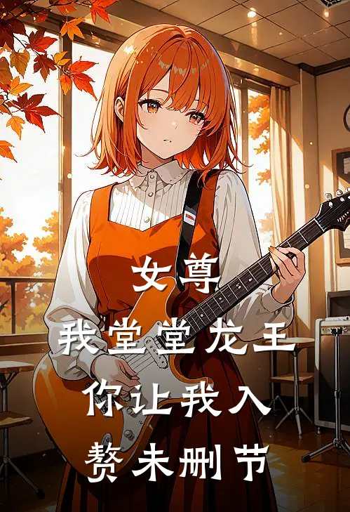 女尊我堂堂龙王,你让我入赘未删节免费阅读