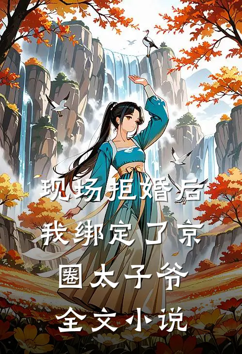 现场拒婚后，我绑定了京圈太子爷全文小说