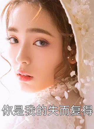 觉醒七零，离婚后阴湿男配要上位最新章节