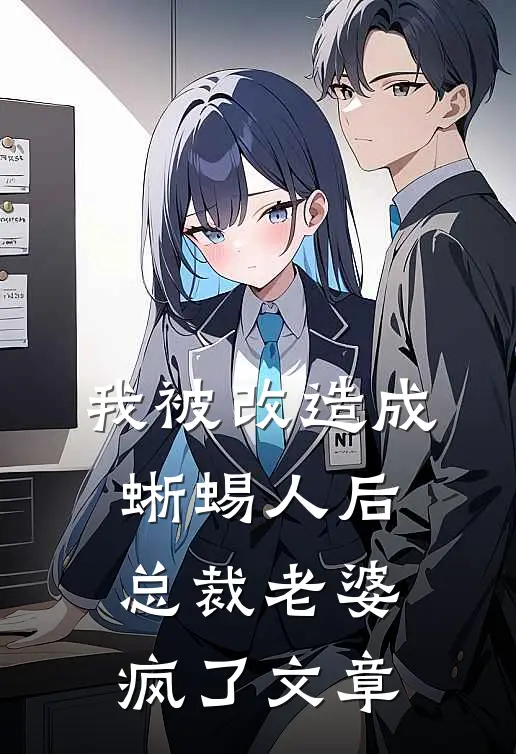 我被改造成蜥蜴人后,总裁老婆疯了文章在线阅读