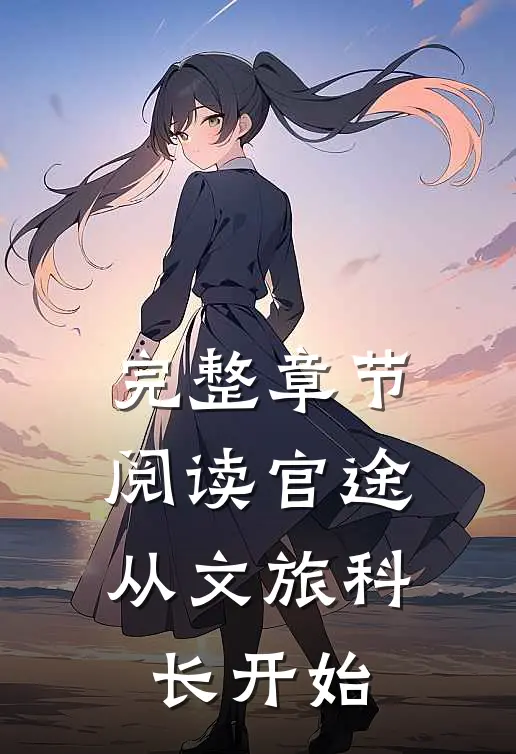 完整章节阅读官途:从文旅科长开始