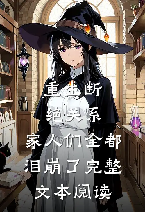 重生断绝关系,家人们全都泪崩了完整文本阅读