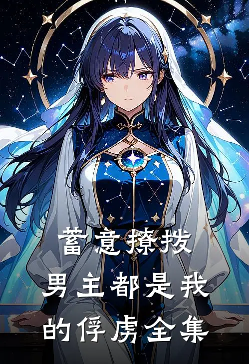 蓄意撩拨,男主都是我的俘虏全集在线观看