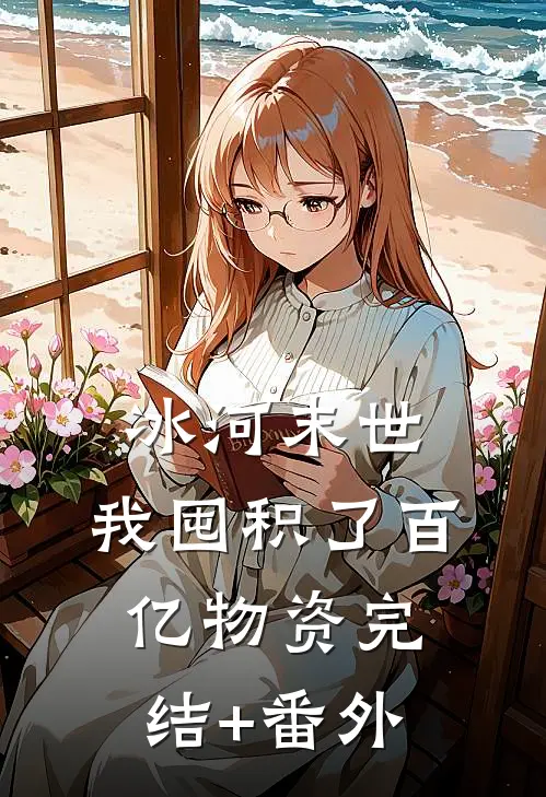 冰河末世，我囤积了百亿物资完结+番外