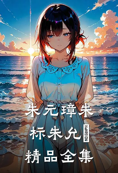 朱元璋朱标朱允炆精品全集