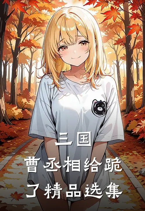 三国曹丞相给跪了精品选集