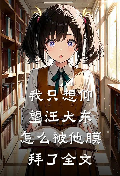 我只想仰望汪大东,怎么被他膜拜了全文