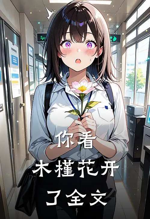 你看,木槿花开了全文在线阅读