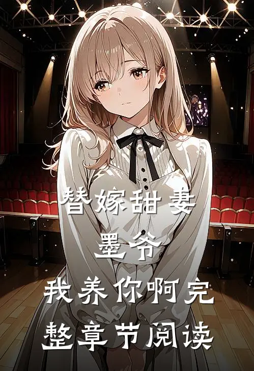 替嫁甜妻墨爷,我养你啊完整章节阅读免费
