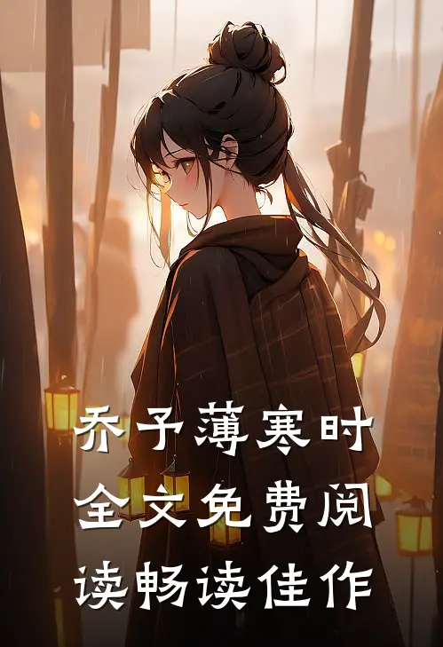 乔予薄寒时全文免费阅读畅读佳作
