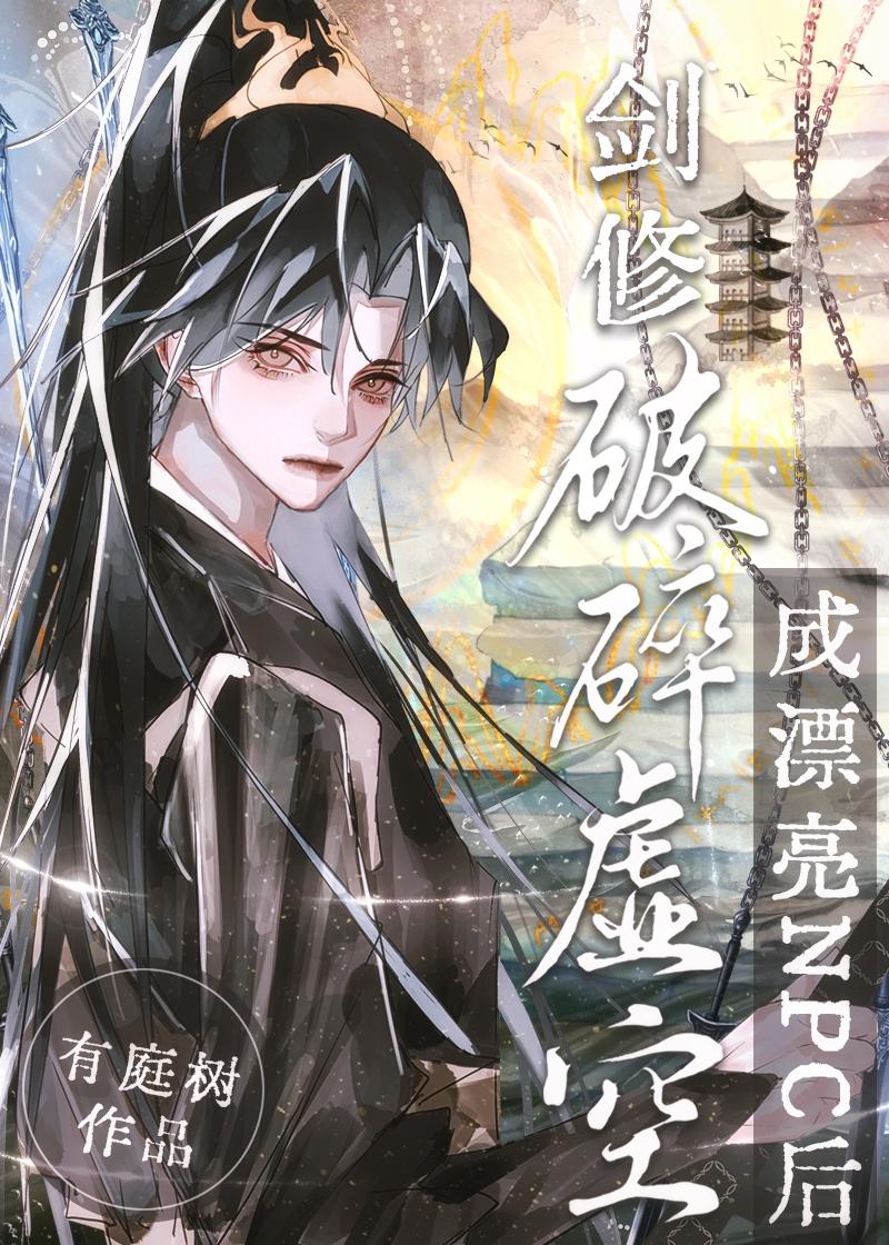 精品穿越修仙世界当峰主养娃