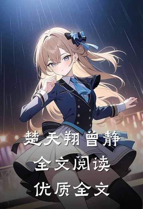 楚天翔曾静全文阅读优质全文