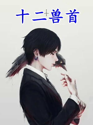 人在综武，我爆改女枭雄头目篇章