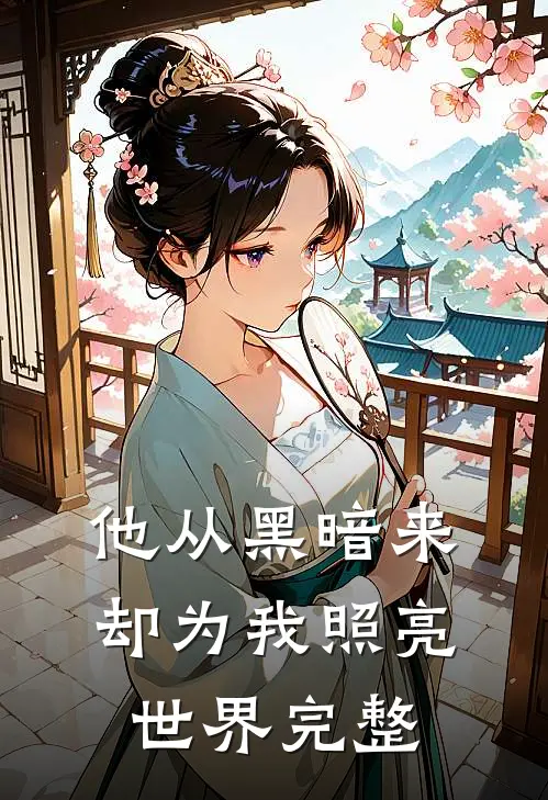 他从黑暗来,却为我照亮世界完整歌词