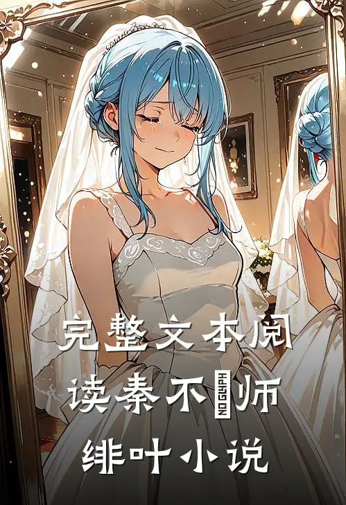 完整文本阅读秦不俍师绯叶小说