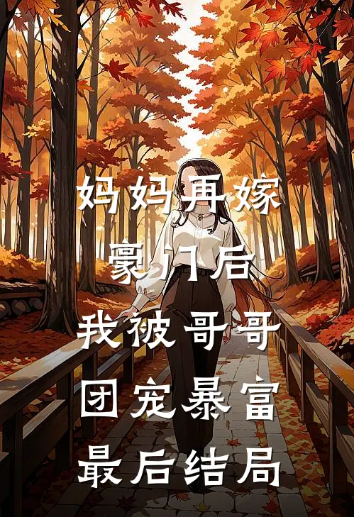 妈妈再嫁豪门后，我被哥哥团宠暴富最后结局