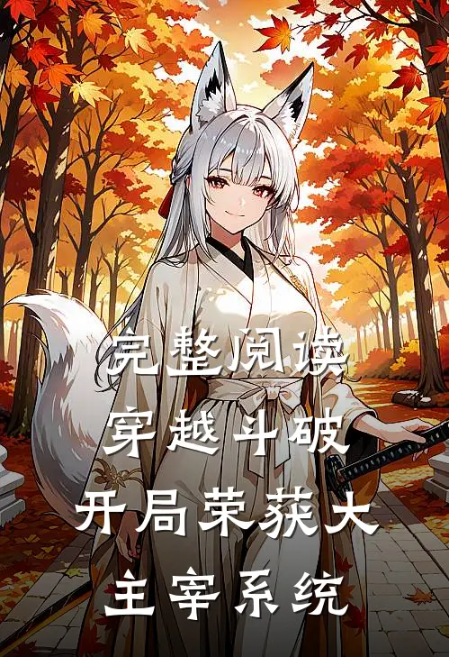 完整阅读穿越斗破:开局荣获大主宰系统