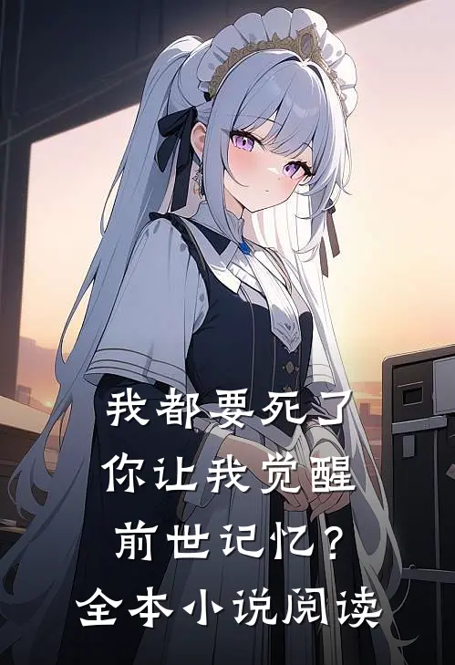 我都要死了,你让我觉醒前世记忆?全本阅读免费