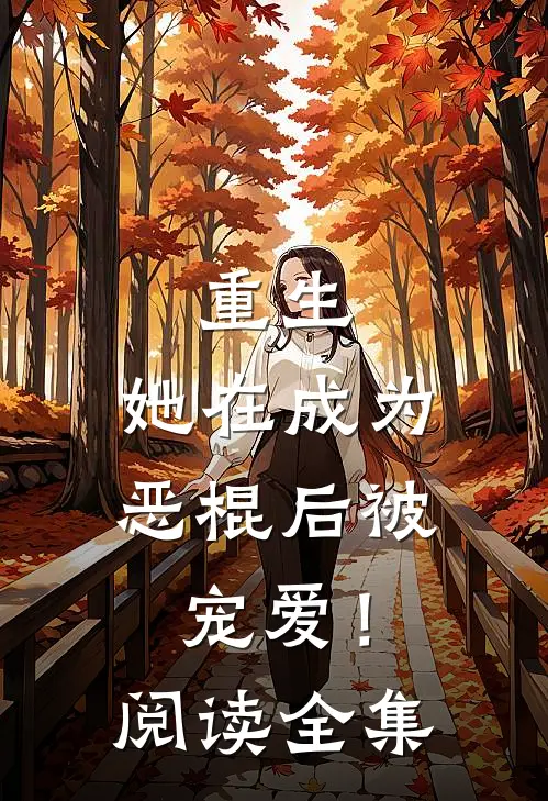 重生她在成为恶棍后被宠爱!阅读全集免费