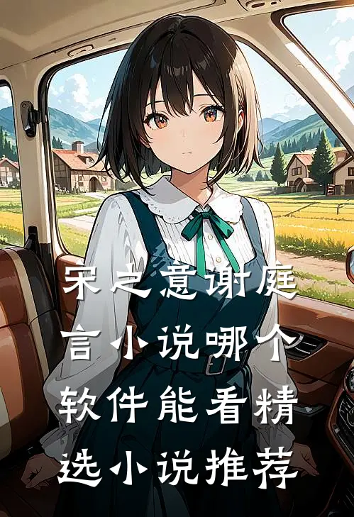 宋之意谢庭言小说哪个软件能看精选小说推荐