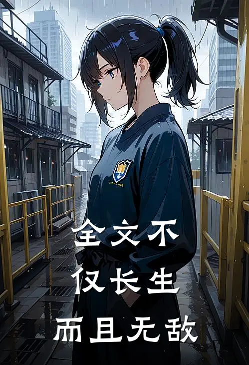 全文不仅长生,而且无敌的