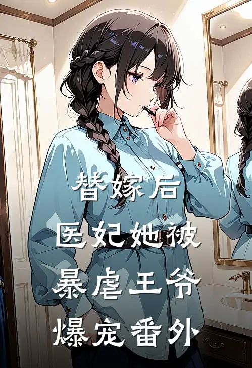 替嫁后,医妃她被暴虐王爷爆宠 番外