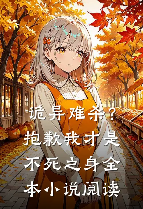 诡异难杀?抱歉,我才是不死之身全本阅读免费