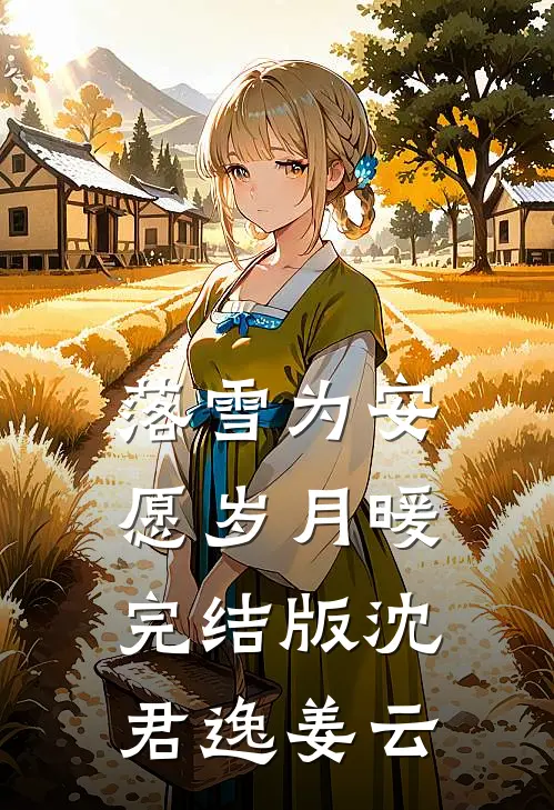 落雪为安，愿岁月暖完结版沈君逸姜云