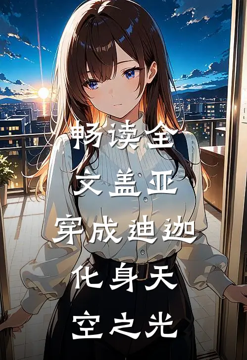 畅读全文盖亚穿成迪迦,化身天空之光